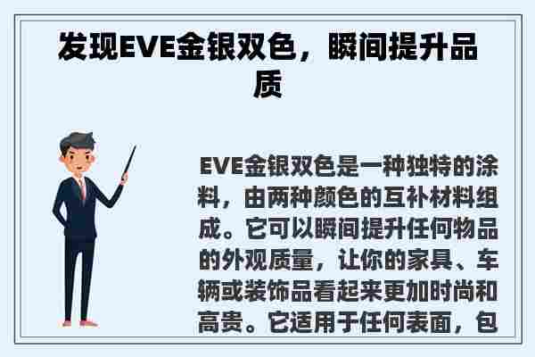 发现EVE金银双色，瞬间提升品质